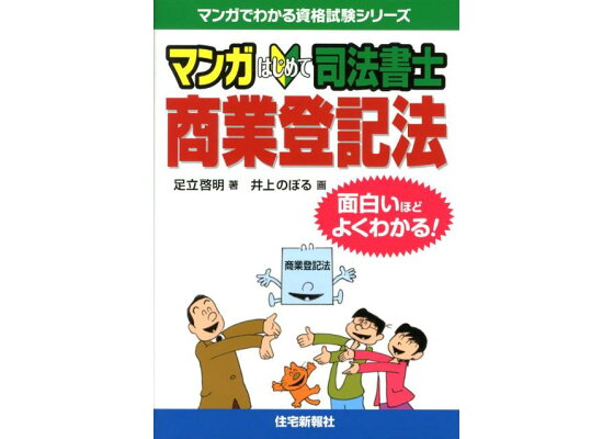 楽天ブックス マンガはじめて司法書士商業登記法 面白いほどよくわかる 足立啓明 本 楽天ブックス マンガはじめて司法書士商業登記法 面白いほどよくわかる 足立啓明 本